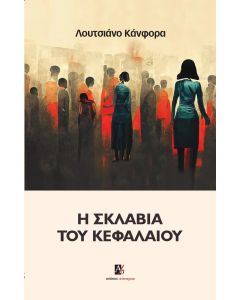 Η ΣΚΛΑΒΙΑ ΤΟΥ ΚΕΦΑΛΑΙΟΥ
