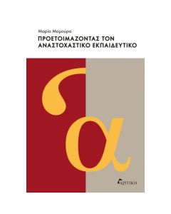 ΠΡΟΕΤΟΙΜΑΖΟΝΤΑΣ ΤΟΝ ΑΝΑΣΤΟΧΑΣΤΙΚΟ ΕΚΠΑΙΔΕΥΤΙΚΟ