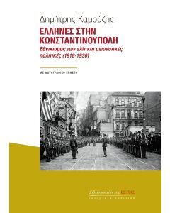 ΕΛΛΗΝΕΣ ΣΤΗΝ ΚΩΝΣΤΑΝΤΙΝΟΥΠΟΛΗ ΕΘΝΙΚΙΣΜΟΣ ΤΩΝ ΕΛΙΤ ΚΑΙ ΜΕΙΟΝΟΤΙΚΕΣ ΠΟΛΙΤΙΚΕΣ (1918-1930)
