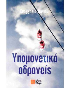 ΥΠΟΜΕΝΕΤΙΚΑ ΑΔΡΑΝΕΙΣ