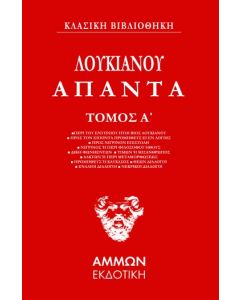 ΛΟΥΚΙΑΝΟΣ ΑΠΑΝΤΑ (ΠΡΩΤΟΣ ΤΟΜΟΣ)