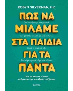 ΠΩΣ ΝΑ ΜΙΛΑΜΕ ΣΤΑ ΠΑΙΔΙΑ ΓΙΑ ΤΑ ΠΑΝΤΑ