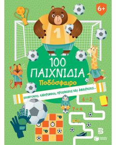 100 ΠΑΙΧΝΙΔΙΑ - ΠΟΔΟΣΦΑΙΡΟ