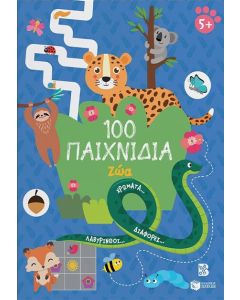 100 ΠΑΙΧΝΙΔΙΑ - ΖΩΑ