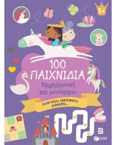100 ΠΑΙΧΝΙΔΙΑ - ΠΡΙΓΚΙΠΙΣΣΕΣ ΚΑΙ ΜΟΝΟΚΕΡΟΙ