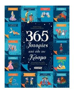 365 ΙΣΤΟΡΙΕΣ ΑΠΌ ΟΛΟ ΤΟΝ ΚΟΣΜΟ