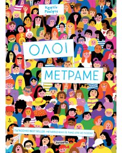 ΟΛΟΙ ΜΕΤΡΑΜΕ