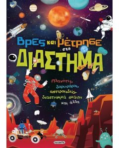 ΒΡΕΣ ΚΑΙ ΜΕΤΡΗΣΕ ΣΤΟ ΔΙΑΣΤΗΜΑ