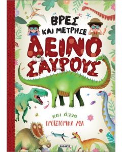 ΒΡΕΣ ΚΑΙ ΜΕΤΡΗΣΕ ΔΕΙΝΟΣΑΥΡΟΥΣ