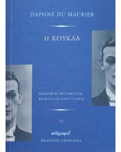 Η ΚΟΥΚΛΑ