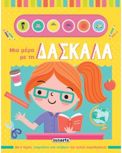 ΜΙΑ ΜΕΡΑ ΜΕ ΤΗ ΔΑΣΚΑΛΑ