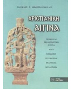 Χριστιανική Αίγινα