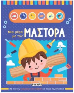 ΜΙΑ ΜΕΡΑ ΜΕ ΤΟΝ ΜΑΣΤΟΡΑ