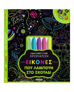 ΚΑΛΕΙΔΟΣΚΟΠΙΟ ΧΡΩΜΑΤΩΝ ΕΙΚΟΝΕΣ ΠΟΥ ΛΑΜΠΟΥΝ ΣΤΟ ΣΚΟΤΑΔΙ