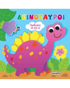 ΔΕΙΝΟΣΑΥΡΟΙ ΠΑΡΑΘΥΡΑΚΙΑ ΚΑΙ POP-UP