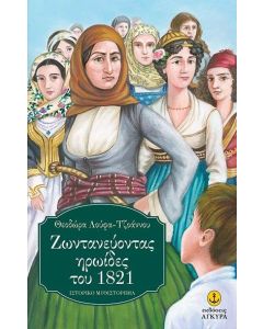 ΖΩΝΤΑΝΕΥΟΝΤΑΣ ΗΡΩΙΔΕΣ ΤΟΥ 1821