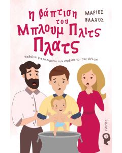 Η ΒΑΠΤΙΣΗ ΤΟΥ ΜΠΛΟΥΜ ΠΛΙΤΣ ΠΛΑΤΣ ΜΑΘΑΙΝΩ ΓΙΑ ΤΗ ΣΗΜΑΣΙΑ ΤΩΝ «ΠΡΕΠΕΙ» ΚΑΙ ΤΩΝ «ΘΕΛΩ»!