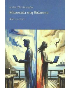 ΜΠΟΥΚΑΛΙ ΣΤΗ ΘΑΛΑΣΣΑ