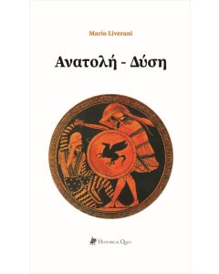 ΑΝΑΤΟΛΗ - ΔΥΣΗ