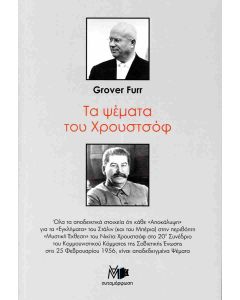 Τα ψέματα του Χρουστσόφ