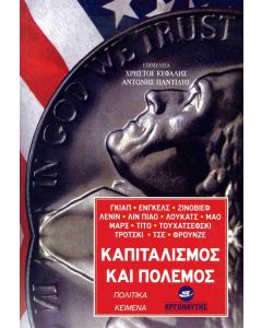 Καπιταλισμός και πόλεμος