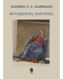 ΑΝΤΙΚΡΙΣΤΕΣ ΠΟΛΙΤΕΙΕΣ