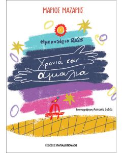 ΧΡΟΝΙΑ ΣΑΝ ΑΓΚΑΛΙΑ - ΗΜΕΡΟΛΟΓΙΟ 2025