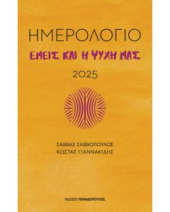 ΕΜΕΙΣ ΚΑΙ Η ΨΥΧΗ ΜΑΣ - ΗΜΕΡΟΛΟΓΙΟ 2025