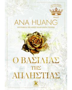 Ο ΒΑΣΙΛΙΑΣ ΤΗΣ ΑΠΛΗΣΤΙΑΣ
