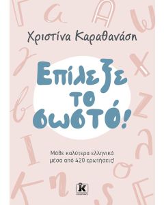 ΕΠΙΛΕΞΕ ΤΟ ΣΩΣΤΟ! ΜΑΘΕ ΚΑΛΥΤΕΡΑ ΕΛΛΗΝΙΚΑ ΜΕΣΑ ΑΠΌ 420 ΕΡΩΤΗΣΕΙΣ!
