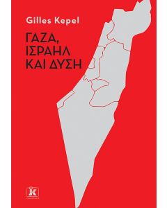 ΓΑΖΑ , ΙΣΡΑΗΛ ΚΑΙ ΔΥΣΗ
