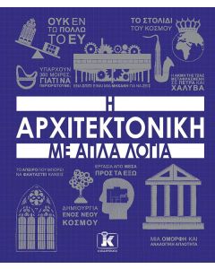 Η ΑΡΧΙΤΕΚΤΟΝΙΚΗ ΜΕ ΑΠΛΑ ΛΟΓΙΑ