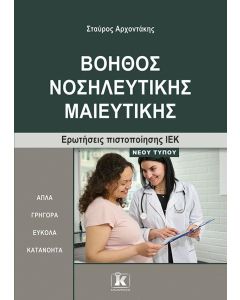 ΒΟΗΘΟΣ ΝΟΣΗΛΕΥΤΙΚΗΣ ΜΑΙΕΥΤΙΚΗΣ ΕΡΩΤΗΣΕΙΣ ΠΙΣΤΟΠΟΙΗΣΗΣ ΙΕΚ