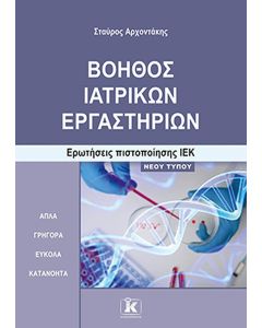 ΒΟΗΘΟΣ ΙΑΤΡΙΚΩΝ ΕΡΓΑΣΤΗΡΙΩΝ ΕΡΩΤΗΣΕΙΣ ΠΙΣΤΟΠΟΙΗΣΗΣ ΙΕΚ