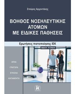 ΒΟΗΘΟΣ ΝΟΣΗΛΕΥΤΙΚΗΣ ΑΤΟΜΩΝ ΜΕ ΕΙΔΙΚΕΣ ΠΑΘΗΣΕΙΣ ΕΡΩΤ.ΠΙΣΤ.ΙΕΚ