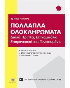 Πολλαπλά ολοκληρώματα