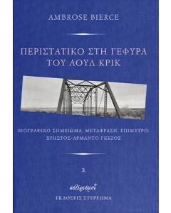 ΠΕΡΙΣΤΑΤΙΚΟ ΣΤΗ ΓΕΦΥΡΑ ΤΟΥ ΑΟΥΛ ΚΡΙΚ