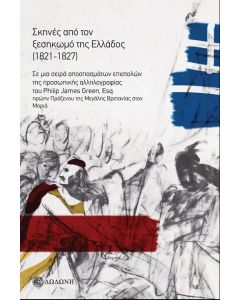 ΣΚΗΝΕΣ ΑΠΟ ΤΟΝ ΞΕΣΗΚΩΜΟ ΤΗΣ ΕΛΛΑΔΟΣ (1821-1827). ΣΕ ΜΙΑ ΣΕΙΡΑ ΑΠΟΣΠΑΣΜΑΤΩΝ ΕΠΙΣΤΟΛΩΝ ΤΗΣ ΠΡΟΣΩΠΙΚΗΣ