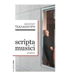 SCRIPTA MUSICI
