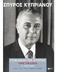 ΣΤΗΝ ΜΑΧΗ ΤΗΣ ΙΣΤΟΡΙΑΣ, ΟΠΩΣ ΤΗΝ ΕΖΗΣΑ (1932-1959)