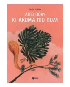 ΛΙΓΟ ΠΟΛΥ ΚΙ ΑΚΟΜΑ ΠΙΟ ΠΟΛΥ