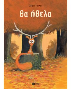 ΘΑ ΗΘΕΛΑ