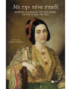 Με την πένα σπαθί: Κείμενα Ελληνίδων του 19ου αιώνα για τον αγώνα του 1821