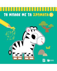 ΤΟ ΜΠΛΟΚ ΜΕ ΤΑ ΧΡΩΜΑΤΑ 3+ (ΑΓΡΙΑ ΖΩΑ)