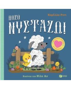 Πόσο νυστάζω!