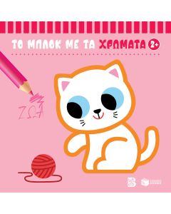 ΤΟ ΜΠΛΟΚ ΜΕ ΤΑ ΧΡΩΜΑΤΑ 2+ (ΖΩΑ)