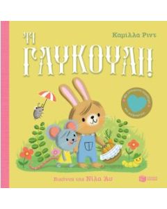 Τι γλυκούλι!