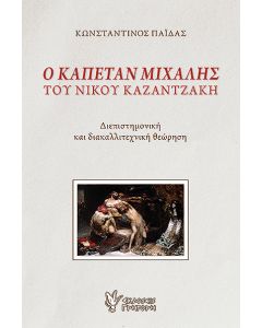 Ο ΚΑΠΕΤΑΝ ΜΙΧΑΛΗΣ ΤΟΥ ΝΙΚΟΥ ΚΑΖΑΝΤΖΑΚΗ