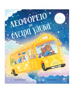 ΛΕΩΦΟΡΕΙΟ ΓΙΑ ΟΝΕΙΡΑ ΓΛΥΚΑ