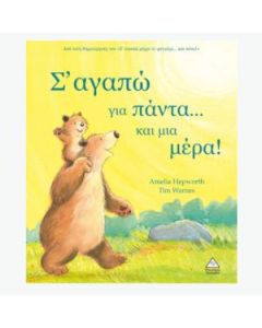 Σ ΑΓΑΠΩ ΓΙΑ ΠΑΝΤΑ… ΚΑΙ ΜΙΑ ΜΕΡΑ!